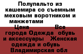 Полупальто из кашемира со съемным меховым воротником и манжетами (Moschino) › Цена ­ 80 000 - Все города Одежда, обувь и аксессуары » Женская одежда и обувь   . Владимирская обл.,Владимир г.